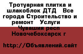 Тротуарная плитка и шлакоблок ДТД - Все города Строительство и ремонт » Услуги   . Чувашия респ.,Новочебоксарск г.